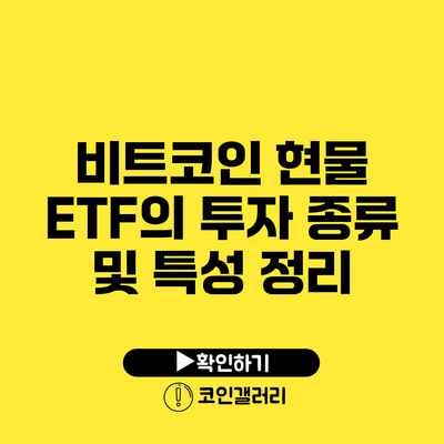 비트코인 현물 ETF의 투자 종류 및 특성 정리