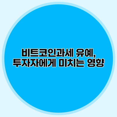 비트코인과세 유예, 투자자에게 미치는 영향