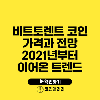 비트토렌트 코인 가격과 전망: 2021년부터 이어온 트렌드