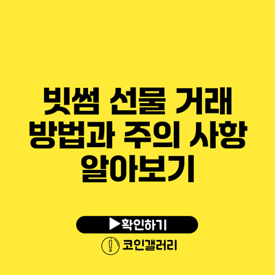 빗썸 선물 거래 방법과 주의 사항 알아보기