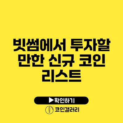 빗썸에서 투자할 만한 신규 코인 리스트