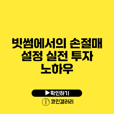 빗썸에서의 손절매 설정: 실전 투자 노하우