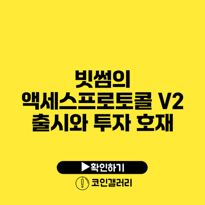 빗썸의 액세스프로토콜 V2 출시와 투자 호재