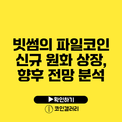 빗썸의 파일코인 신규 원화 상장, 향후 전망 분석