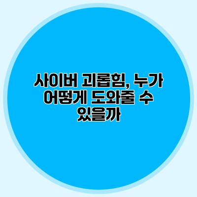 사이버 괴롭힘, 누가 어떻게 도와줄 수 있을까?