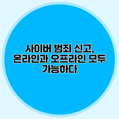 사이버 범죄 신고, 온라인과 오프라인 모두 가능하다