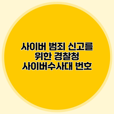 사이버 범죄 신고를 위한 경찰청 사이버수사대 번호