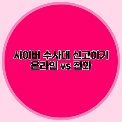 사이버 수사대 신고하기 온라인 vs 전화