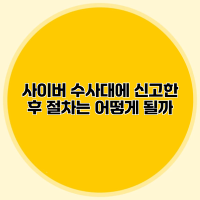 사이버 수사대에 신고한 후 절차는 어떻게 될까?