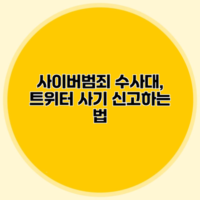 사이버범죄 수사대, 트위터 사기 신고하는 법