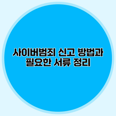 사이버범죄 신고 방법과 필요한 서류 정리