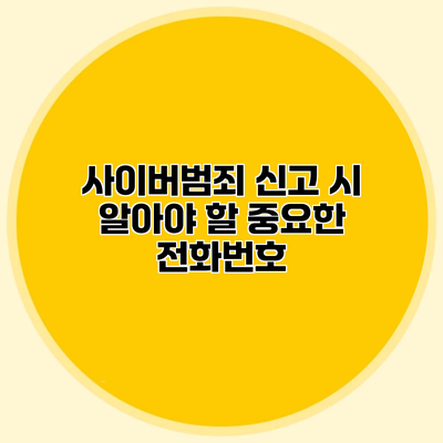 사이버범죄 신고 시 알아야 할 중요한 전화번호