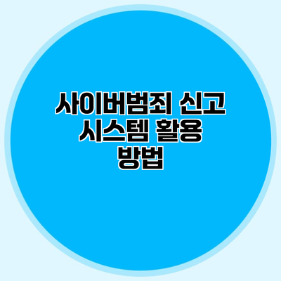 사이버범죄 신고 시스템 활용 방법