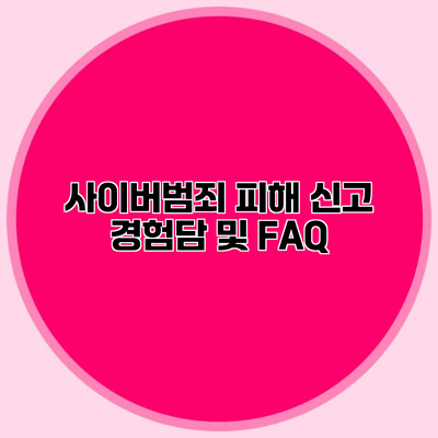 사이버범죄 피해 신고 경험담 및 FAQ