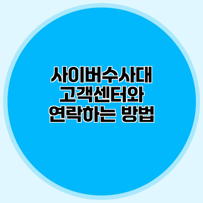 사이버수사대 고객센터와 연락하는 방법