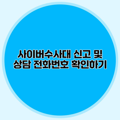 사이버수사대 신고 및 상담 전화번호 확인하기