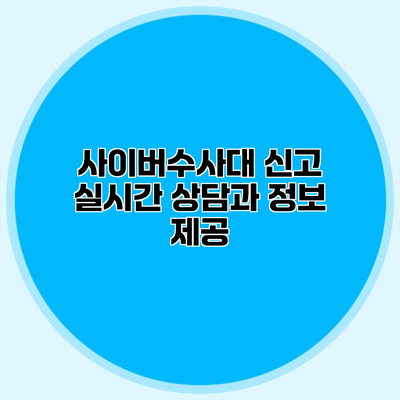 사이버수사대 신고 실시간 상담과 정보 제공