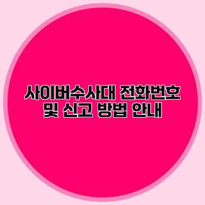 사이버수사대 전화번호 및 신고 방법 안내