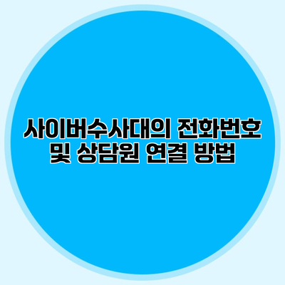 사이버수사대의 전화번호 및 상담원 연결 방법