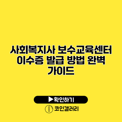 사회복지사 보수교육센터 이수증 발급 방법 완벽 가이드