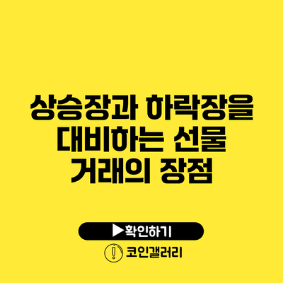 상승장과 하락장을 대비하는 선물 거래의 장점