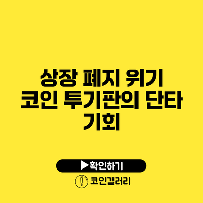 상장 폐지 위기 코인 투기판의 단타 기회