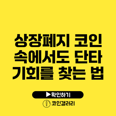 상장폐지 코인 속에서도 단타 기회를 찾는 법