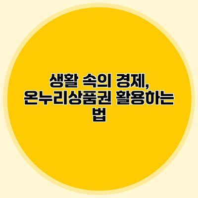 생활 속의 경제, 온누리상품권 활용하는 법