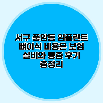 서구 풍암동 임플란트 뼈이식 비용은? 보험 실비와 통증 후기 총정리