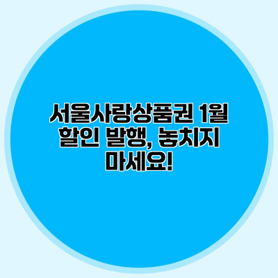 서울사랑상품권 1월 할인 발행, 놓치지 마세요!