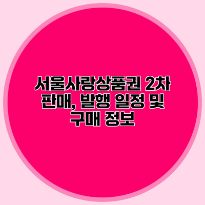 서울사랑상품권 2차 판매, 발행 일정 및 구매 정보
