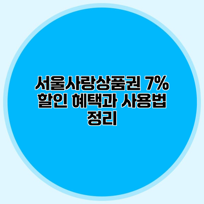 서울사랑상품권 7% 할인 혜택과 사용법 정리