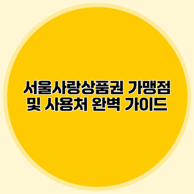 서울사랑상품권 가맹점 및 사용처 완벽 가이드