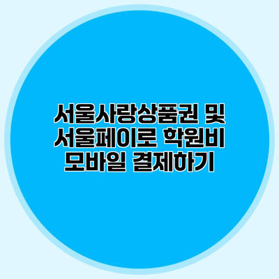 서울사랑상품권 및 서울페이로 학원비 모바일 결제하기