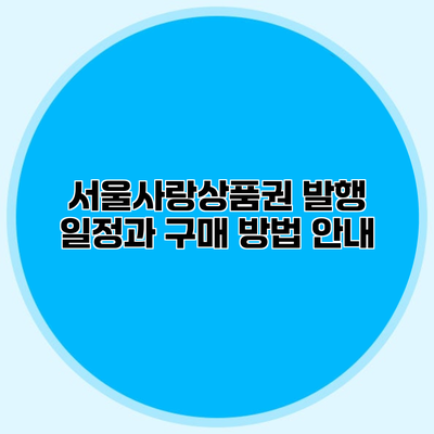 서울사랑상품권 발행 일정과 구매 방법 안내