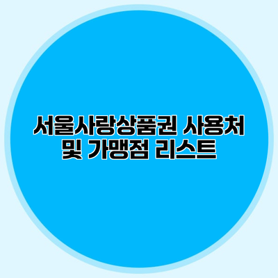 서울사랑상품권 사용처 및 가맹점 리스트