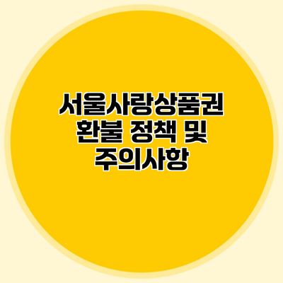 서울사랑상품권 환불 정책 및 주의사항