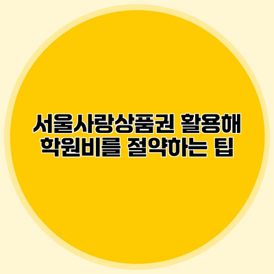 서울사랑상품권 활용해 학원비를 절약하는 팁