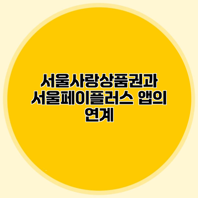 서울사랑상품권과 서울페이플러스 앱의 연계