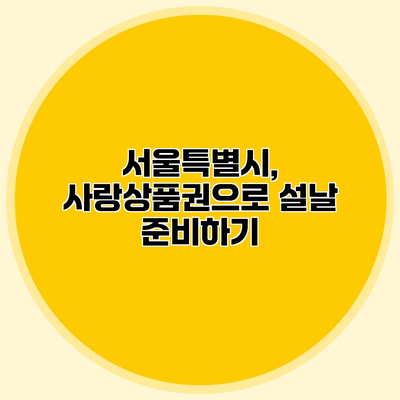 서울특별시, 사랑상품권으로 설날 준비하기