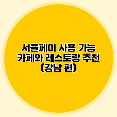 서울페이 사용 가능 카페와 레스토랑 추천 (강남 편)