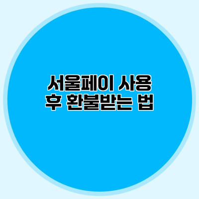 서울페이 사용 후 환불받는 법