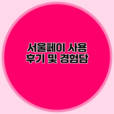 서울페이 사용 후기 및 경험담