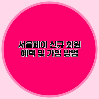 서울페이 신규 회원 혜택 및 가입 방법