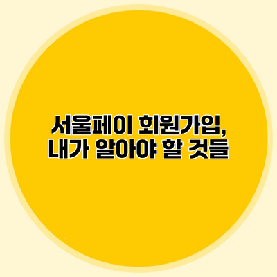 서울페이 회원가입, 내가 알아야 할 것들