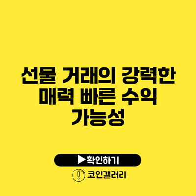 선물 거래의 강력한 매력: 빠른 수익 가능성