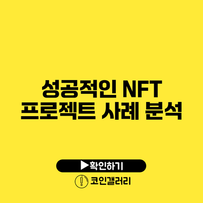 성공적인 NFT 프로젝트 사례 분석