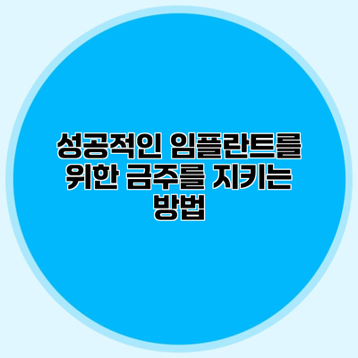 성공적인 임플란트를 위한 금주를 지키는 방법