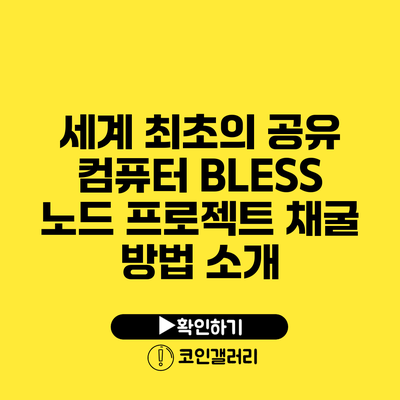 세계 최초의 공유 컴퓨터 BLESS 노드 프로젝트: 채굴 방법 소개