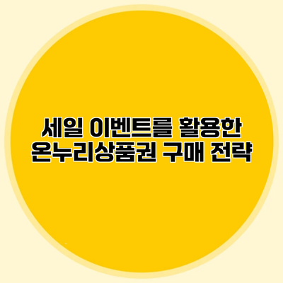 세일 이벤트를 활용한 온누리상품권 구매 전략